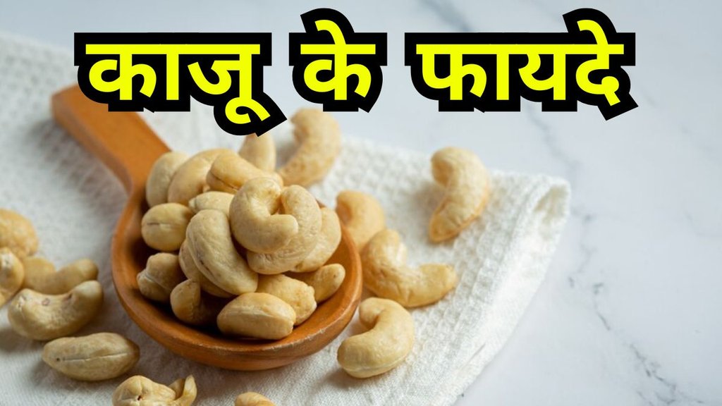 Cashews Benefits: काजू के फायदे Cashews Benefits: काजू के फायदे