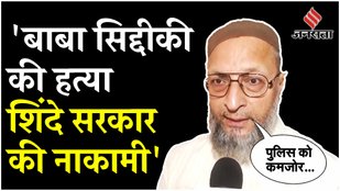 AIMIM chief Owaisi scolds Shinde government on Baba Siddiqui murder