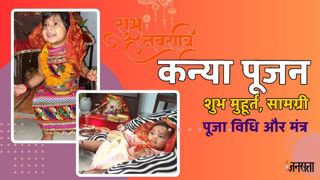 anya pujan 2024, kanya pujan kab hai, navratri kanya pujan, kanya pujan kab hai 2024, kanya pujan navratri 2024, navratri 2024, ashtami kanya pujan, ashtami 2024, navratri kanya pujan kab hai, ashtami kab hai, ashtmi kab hai, kanya pujan kab karen, kanya pujan kis din hai, kanya pujan kab hoga, kanya pujan muhurat 2024