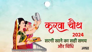 karwa chauth, karwa chauth sargi time 2024, karwa chauth sargi 2024, karva chauth sargi time 2024,karwachauth sargi time, sargi importance,