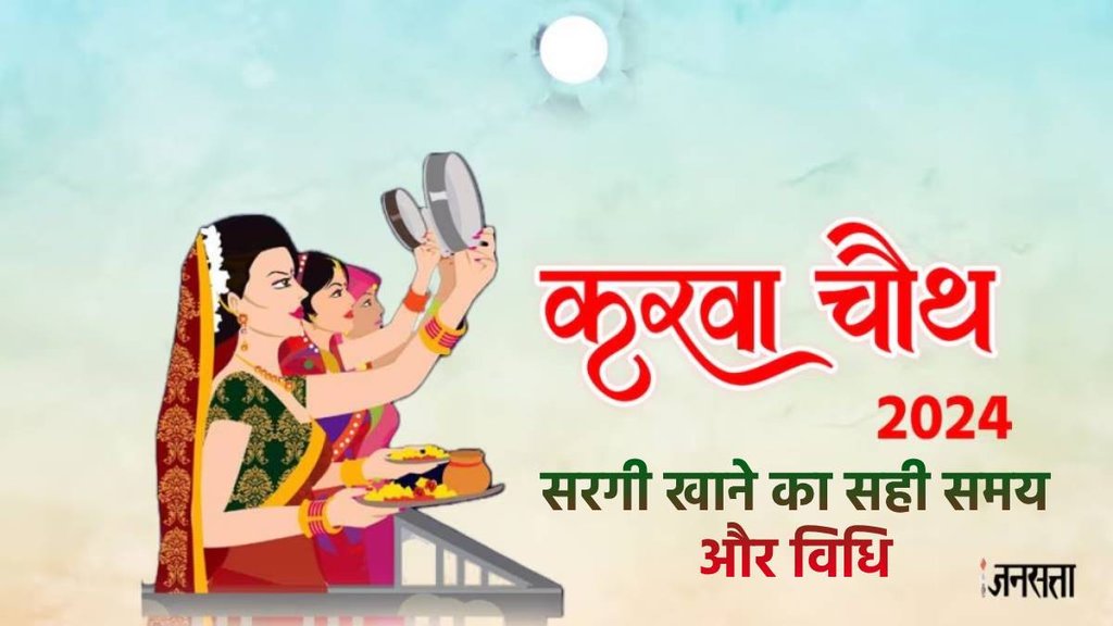 karwa chauth, karwa chauth sargi time 2024, karwa chauth sargi 2024, karva chauth sargi time 2024,karwachauth sargi time, sargi importance,