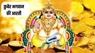 kuber bhagwan ji ki aarti, kuber ji ki aarti, kuber ji ki aarti lyrics, kuber ji ki aarti lyrics in hindi