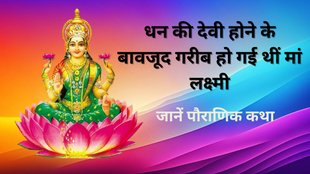 Why Lord Vishnu Cursed Mata Lakshmi, Lord Vishnu, Mata Lakshmi, Mata Lakshmi Ki Katha, Bhagwan Vishnu Ki Katha