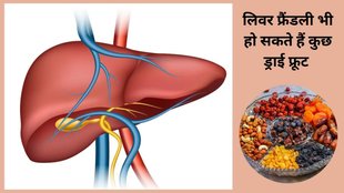 is dryfruits are healthy for liver, dryfruits and liver, know about dryfruit for liver, dryfruits benieit for liver, kya dryfruits khana liver ke liye accha hai
