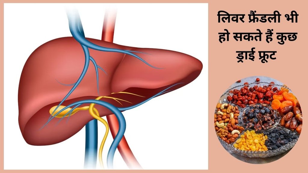 is dryfruits are healthy for liver, dryfruits and liver, know about dryfruit for liver, dryfruits benieit for liver, kya dryfruits khana liver ke liye accha hai