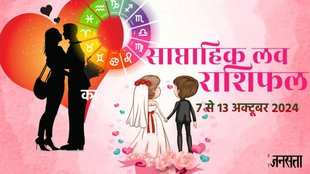 weekly Love horoscope, saptahik rashifal in hindi, weekly Love horoscope 7 To 13 October 2024, weekly horoscope for all zodiac signs, Love horoscope for all zodiac, Weekly Love Horoscope in Hindi, Horoscope 7 To 13 October 2024, Weekly Love Horoscope October 2024, weekly Love horoscope October 2024, Horoscope for October 2024,
