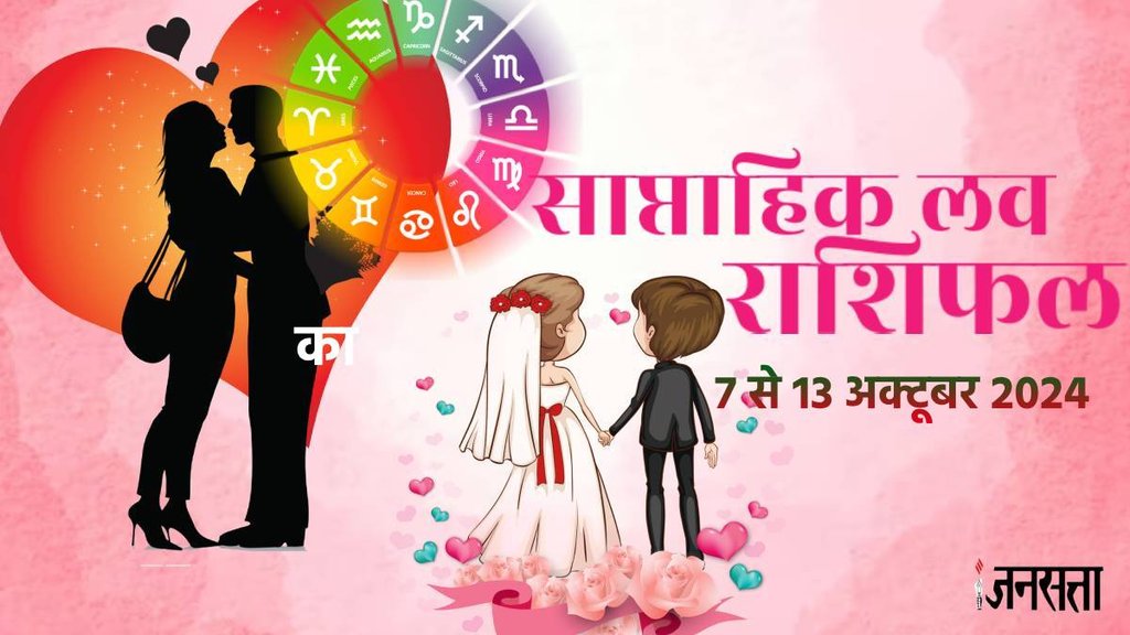 weekly Love horoscope, saptahik rashifal in hindi, weekly Love horoscope 7 To 13 October 2024, weekly horoscope for all zodiac signs, Love horoscope for all zodiac, Weekly Love Horoscope in Hindi, Horoscope 7 To 13 October 2024, Weekly Love Horoscope October 2024, weekly Love horoscope October 2024, Horoscope for October 2024,