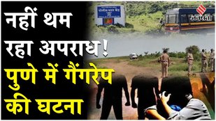 PUNE GANGRAPE CASE WITH 21 YEARS OLD GIRL