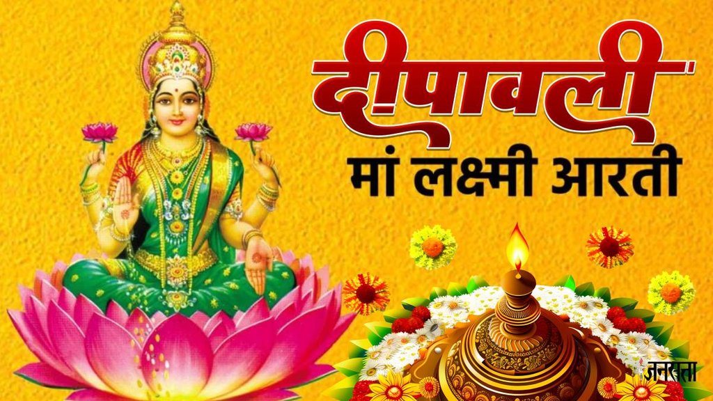 maa lakshmi ki aarti, load lakshmi aarti,mata lakshmi ka bhajan, mata lakshmi ka bhajan with hindi lyrics, maa lakshmi ka bhajan, lakshmi maa ki aarti, लक्ष्मी माता की आरती, माता लक्ष्मी की आरती,