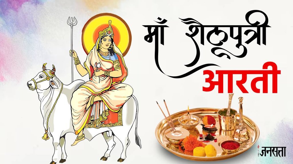 Maa shailputri aarti lyrics, maa shailputri aarti in hindi, shailputri mata aarti, shailputri mata aarti lyrics in hindi, 1st navratri mata, shailputri maa ki aarti, maa shailputri aarti, navratri 1 day d