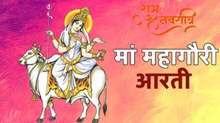 navratri day 8, maa Mahagauri vrat katha, shardiya navratri 2024, devi maa Mahagauri Aarti in hindi, maa Mahagauri puja timings, maa Mahagauri aarti lyrics, maa Mahagauri vrat kahani,