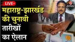 Maharashtra Jharkhand Election Dates: महाराष्ट्र में एक और झारखंड में 2 चरणों में होंगे चुनाव, 23 नवंबर को आएंगे नतीजे, पढ़ें पूरा शेड्यूल