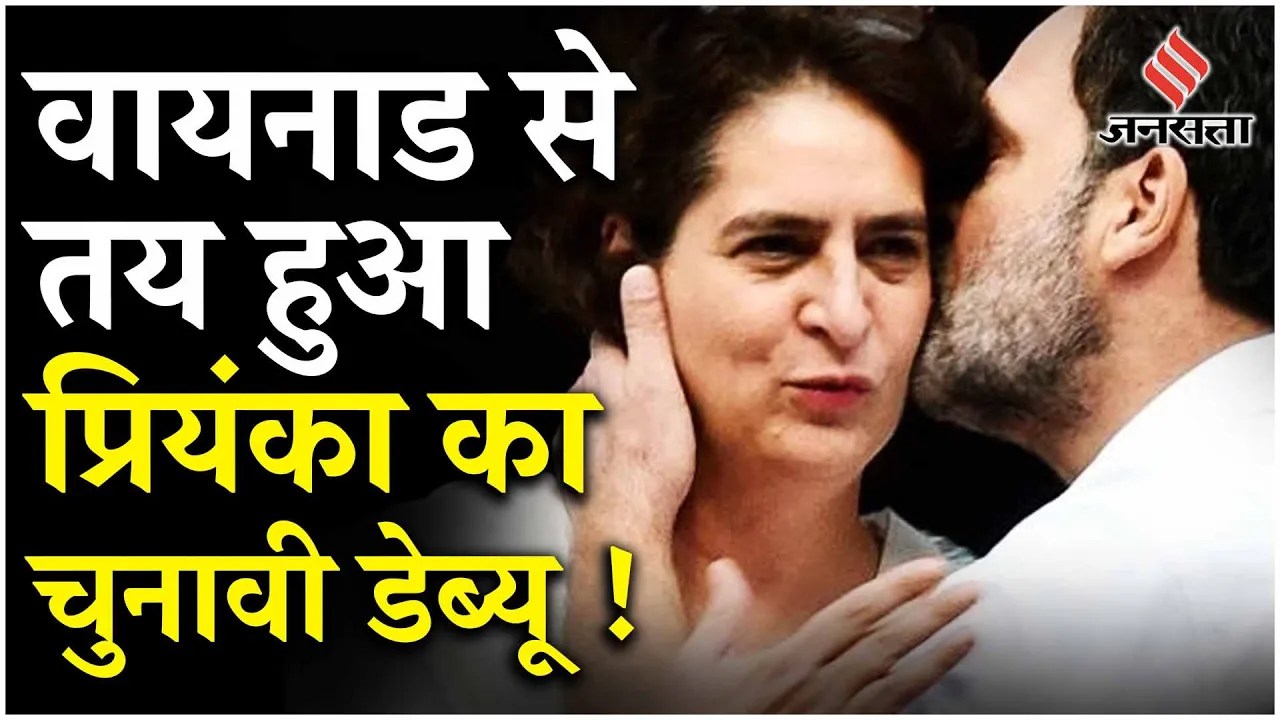 BREAKING Wayanad By Election 2024: Congress ने Priyanka Gandhi को बनाया उम्मीदवार | Loksabha