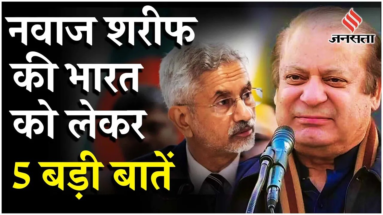 Pakistan के पूर्व PM Nawaz Sharif ने S Jaishankar जयशंकर के दौरे पर क्या कहा PM Modi को भेजा न्योता