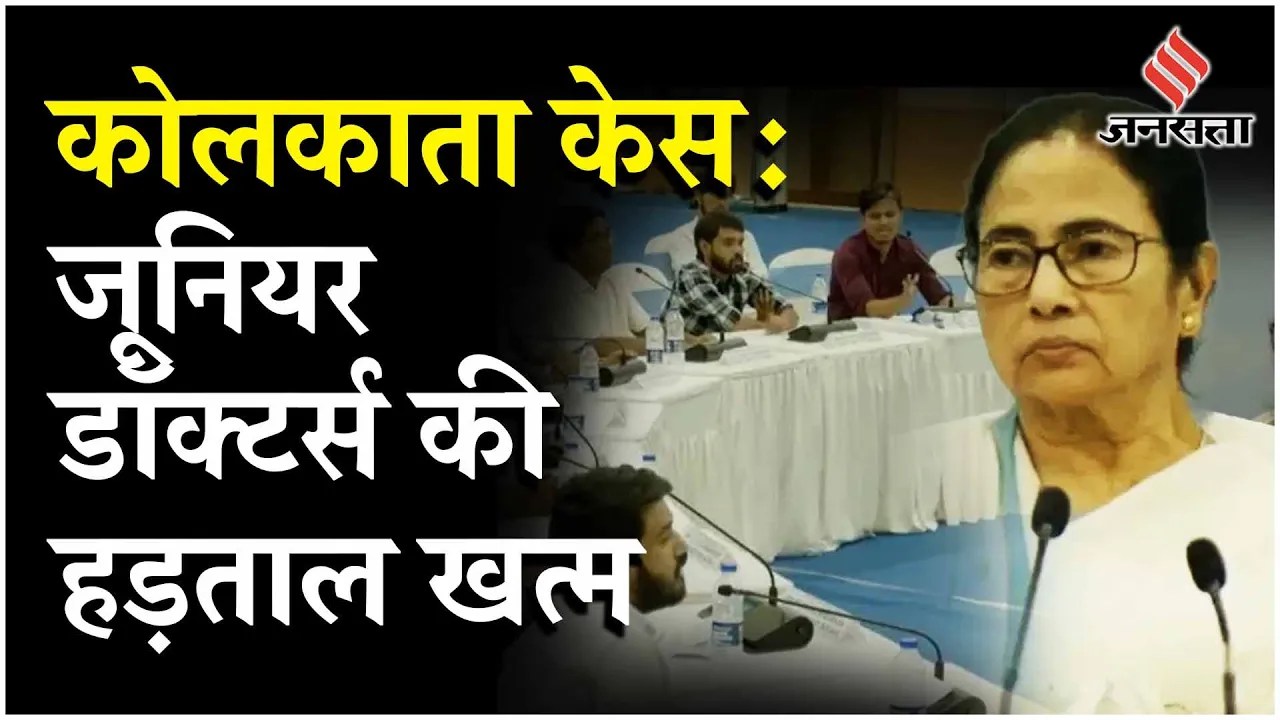 RG Kar Case को लेकर Junior Doctor ने Mamata Banerjee से मुलाकात के बाद भूख हड़ताल की खत्म
