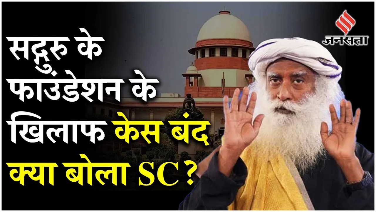 Supreme Court ने Isha Foundation के खिलाफ याचिका खारिज की, Sadhguru को राहत