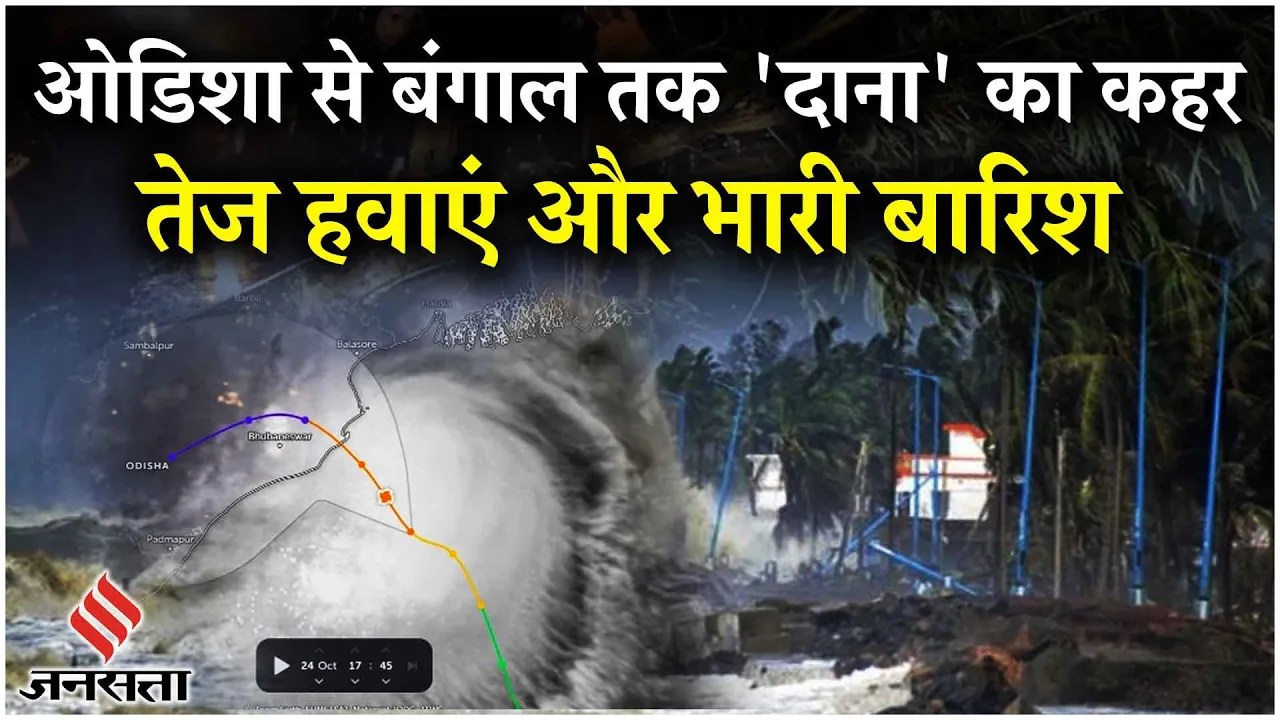 Cyclone Dana Latest Update:120KM की रफ्तार से टकराया चक्रवात 'दाना' देखें Odisha के भद्रक की तसवीरें