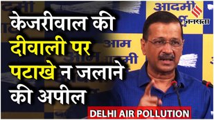 Delhi Firecrackers Ban: Arvind Kejriwal ने कहा, पटाखा बैन का उल्लंघन बच्चों का भविष्य के लिए घातक !