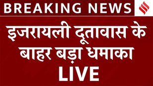 Gunfire Outside Israel Embassy LIVE Update:धमाके के बाद बढ़ाई गई सुरक्षा|Denmark पुलिस की जांच शुरू