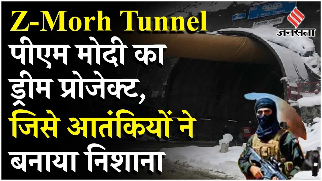 Ganderbal Terror Attack: Z Morh Tunnel को आतंकियों ने क्यों बनाया निशाना, क्या रही TRF की रणनीति?