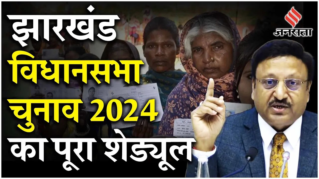 Jharkhand Assembly Election: पहले और दूसरे चरण में डाले जाएंगे वोट, जानिए आपके यहां कब है चुनाव