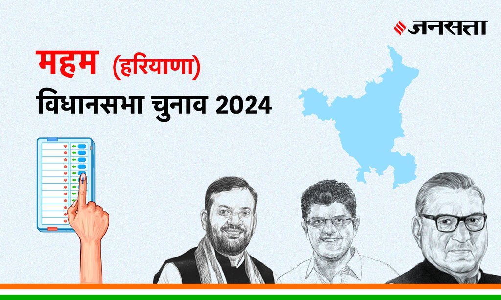 Meham Vidhan Sabha Election Result, Vidhan Sabha Election Result 2024, Vidhan Sabha Chunav Result