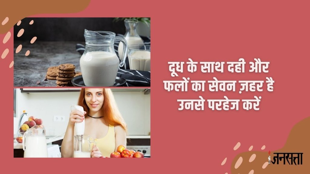 milk benefits, which foods avoid wiith milk,4 food items to avoid eating with milk,Which food not to eat with milk,What Cannot be taken with milk,Which food is good with milk