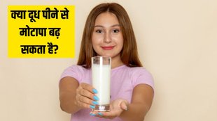 Weight loss । Milk and weight loss । Can milk lead to weight gain