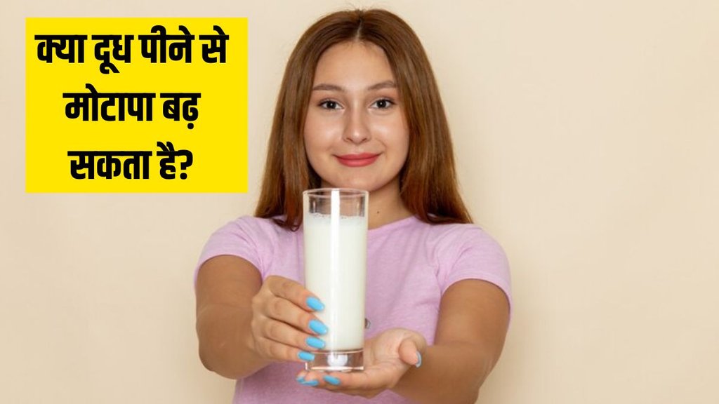 Weight loss । Milk and weight loss । Can milk lead to weight gain