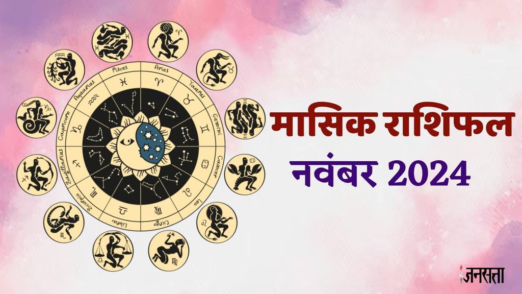 monthly horoscope, libra November 2024 monthly horoscope, leo November 2024 monthly horoscope, virgo November 2024 monthly horoscope, singh November rashifal 2024 monthly horoscope,