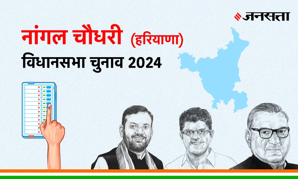 Nangal-chaudhry Vidhan Sabha Election Result, Vidhan Sabha Election Result 2024, Vidhan Sabha Chunav Result