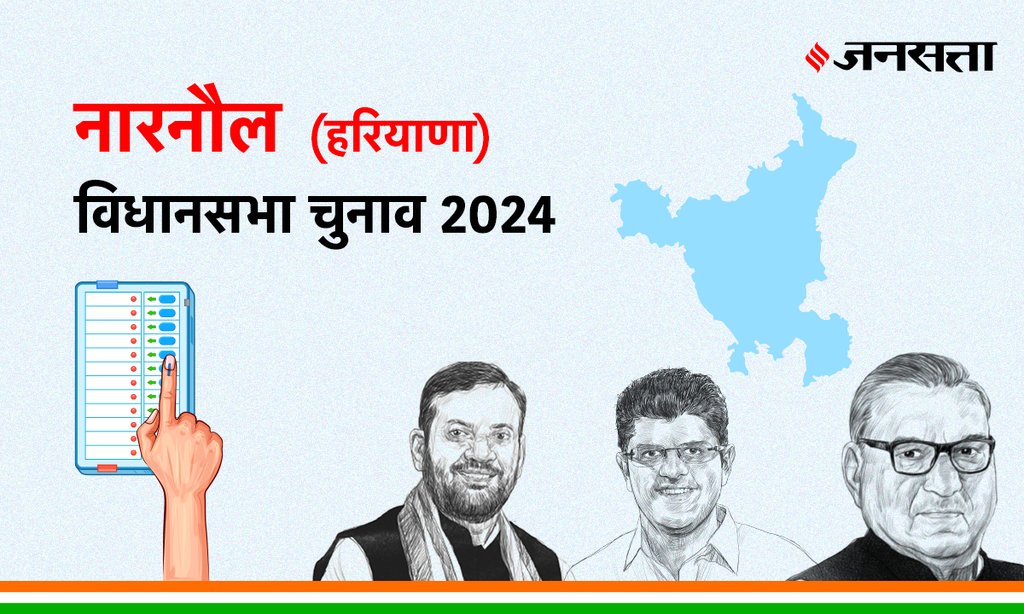Narnaul Vidhan Sabha Election Result, Vidhan Sabha Election Result 2024, Vidhan Sabha Chunav Result