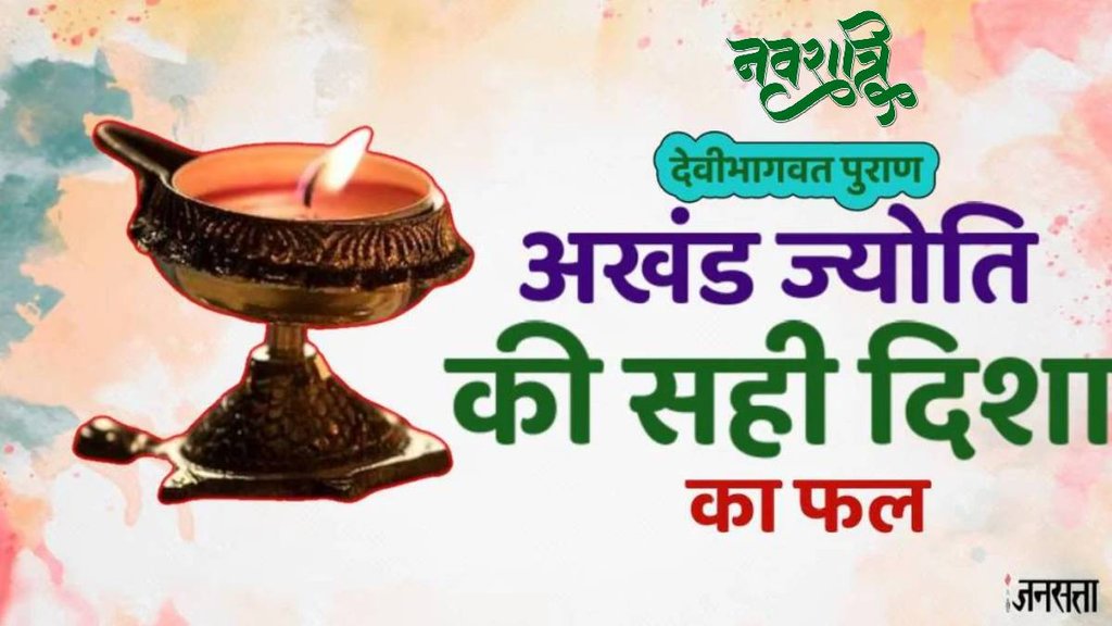 shardiya navaratri 2024, shardiya navaratri 2024 akhand deepak, shardiya navaratri 2024 akhand deepak significance, shardiya navaratri 2024 akhand deepak niyam