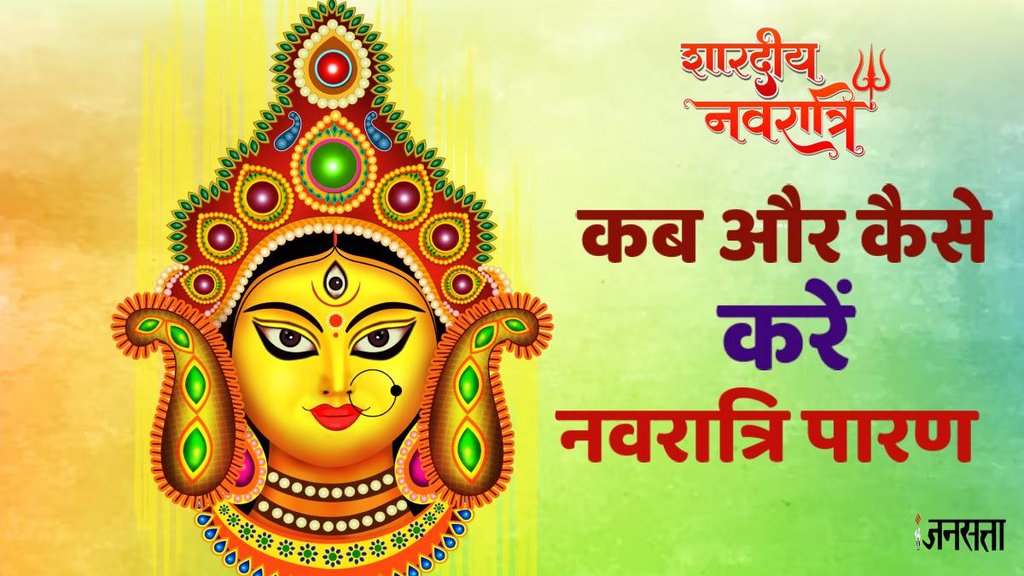 Navratri Vrat Parana 2024, Navratri Vrat Parana 2024 time, Navratri Vrat Parana kab hai, Navratri Vrat Parana 2024 muhurat, Navratri Vrat Parana 2024 shubh muhurat in hindi,