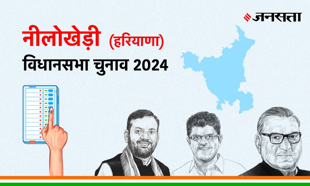 Nilokheri Vidhan Sabha Election Result, Vidhan Sabha Election Result 2024, Vidhan Sabha Chunav Result