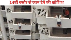 नोएडा में 14वीं मंजिल से कूदकर सुसाइड कर रहे शख्स का Video Viral, कुछ सेकेंड में लोगों ने ऐसे बचाई जान