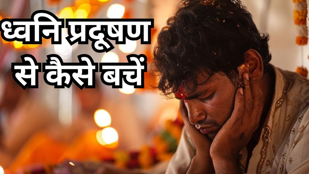 noise pollution tips on Diwali: दिवाली पर ध्वनि प्रदूषण से कैसे बचें