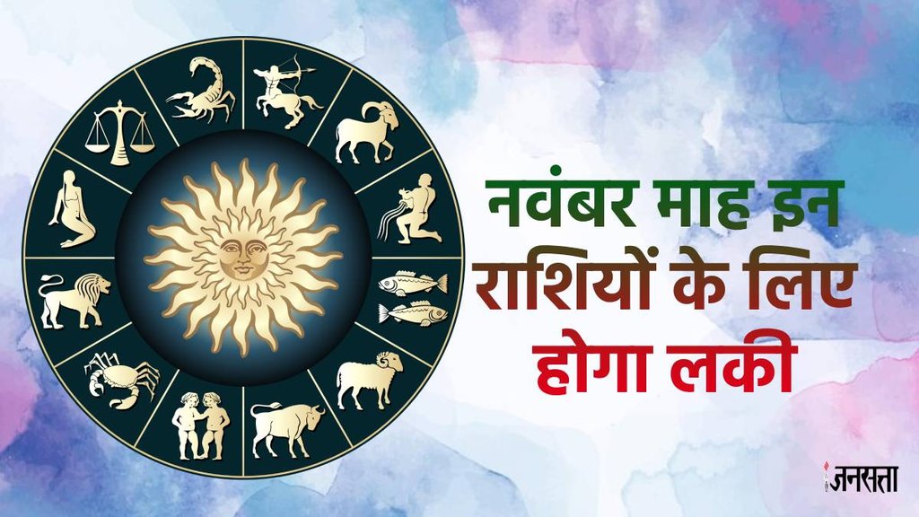 monthly horoscope, libra November 2024 monthly horoscope, leo November 2024 monthly horoscope, virgo November 2024 monthly horoscope, singh November rashifal 2024 monthly horoscope, k
