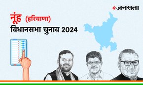 Nuh Vidhan Sabha Election Result, Vidhan Sabha Election Result 2024, Vidhan Sabha Chunav Result
