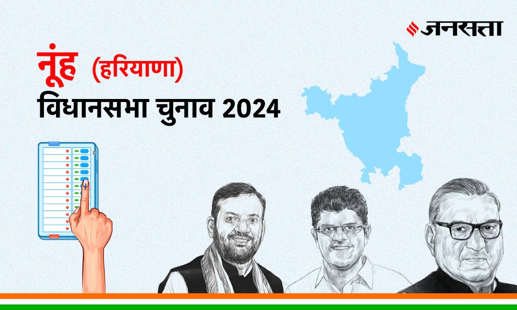 Nuh Vidhan Sabha Election Result, Vidhan Sabha Election Result 2024, Vidhan Sabha Chunav Result