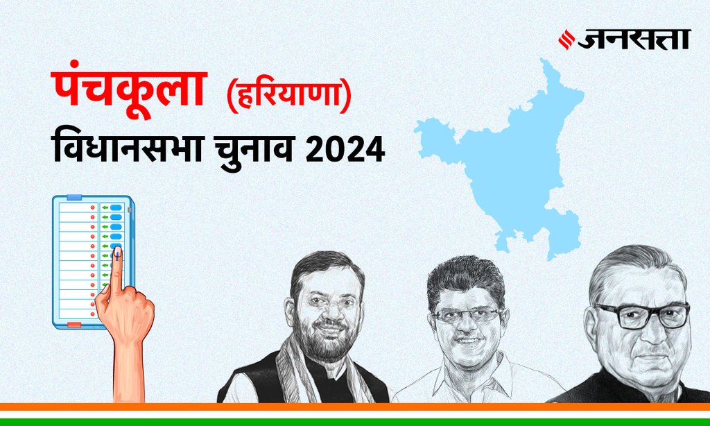 Panchkula Vidhan Sabha Election Result, Vidhan Sabha Election Result 2024, Vidhan Sabha Chunav Result