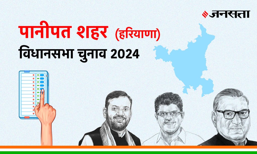 Panipat-city Vidhan Sabha Election Result, Vidhan Sabha Election Result 2024, Vidhan Sabha Chunav Result