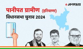Panipat-rural Vidhan Sabha Election Result, Vidhan Sabha Election Result 2024, Vidhan Sabha Chunav Result