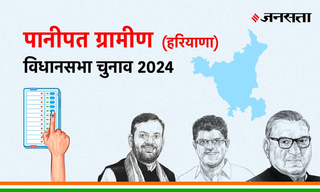 Panipat-rural Vidhan Sabha Election Result, Vidhan Sabha Election Result 2024, Vidhan Sabha Chunav Result