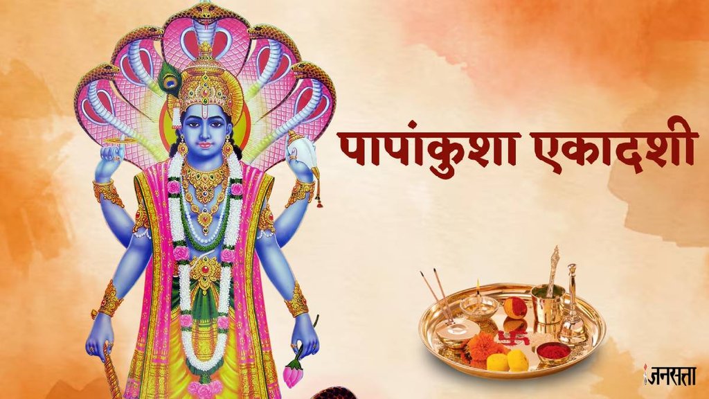 papankusha ekadashi 2024 ki tithi,papankusha ekadashi 2024 ka muhurat,papankusha ekadashi 2024 ki date,papankusha ekadashi 2024 ka shubh muhurat,papankusha ekadashi 2024 ka mahatva,