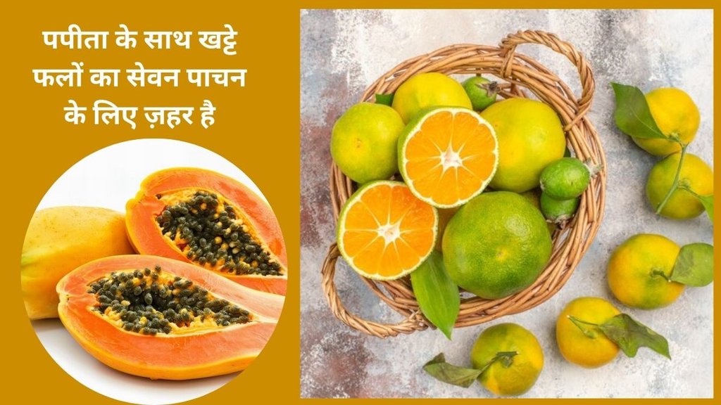 Which foods avoid with papaya,What to not eat with papaya,Which fruit can be eaten with papaya,Can I eat papaya and milk together,What is the best time to eat papaya,