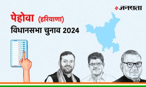 Pehowa Vidhan Sabha Election Result, Vidhan Sabha Election Result 2024, Vidhan Sabha Chunav Result