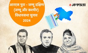 R-s-pura-jammu-south Vidhan Sabha Election Result, Vidhan Sabha Election Result 2024, Vidhan Sabha Chunav Result