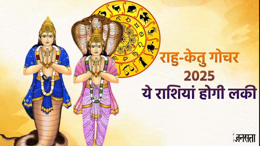 rahu gochar 2024, rahu gochar 2024 rashifal, ketu gochar 2024 rashifal, ketu transit 2025 horoscope, ketu rashi parivartan 2025 rashifal, rahu ketu gochar 2025 rashifal,