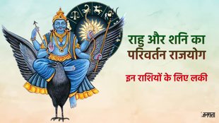 Rahu gochar 2024, Parivartan yoga, Parivartan yoga in kundli, benefits of Parivartan yoga, Parivartan yoga kya hai, Parivartan yoga kaise bnta hai, Uttarabhadra nakshatra In kundali, Rahu transit in shani nakshatra, शनि गोचर 2024, shani transit 2024, shani shatabhisha nakshatra,